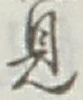 글자 見
