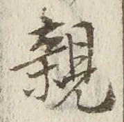 「親」字