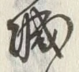글자 城