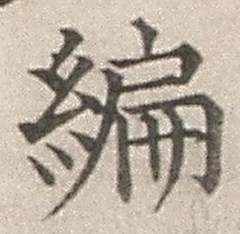 글자 編