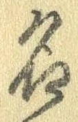 位置定マレル名