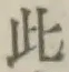 文字此