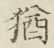 文字猶