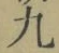 字九
