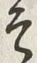 文字 そ