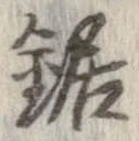 鋸 위치 확인됨