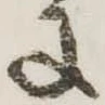 𛂌の位置