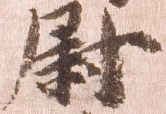 已定位尉