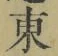 글자 東