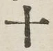 字十