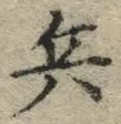 글자 兵