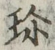 珍の位置