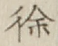 文字徐