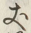 글자 四