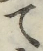 글자 て