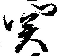 已定位関