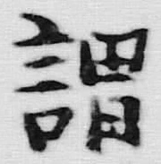 글자 謂