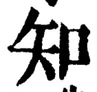「知」字