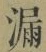 글자 漏