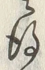 글자 後