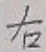 글자 右