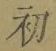 글자 初