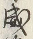 “威”字