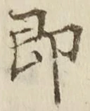 글자 即