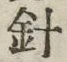 Character 針