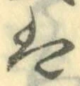 𡨸は