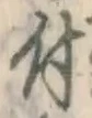 글자 付