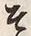 글자 そ