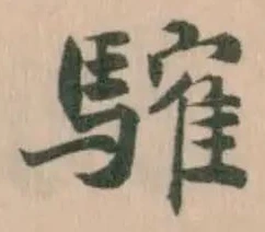 Đã định vị 䮤