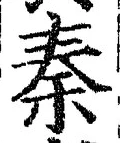 글자 秦