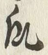 文字瓜