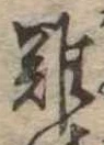 難 위치 확인됨