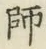 글자 師