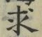 文字求