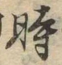 位置定マレル時