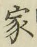 글자 家