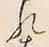 𡨸れ