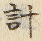 글자 計