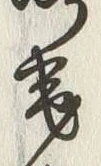 글자 岸