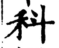 글자 科