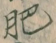 文字肥
