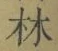 글자 林