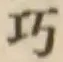文字巧