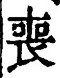 文字喪