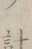 Chữ 計