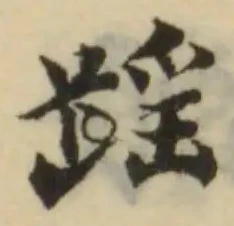 䠛の位置